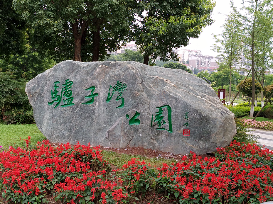 今年会jinnianhui园林绿化维护